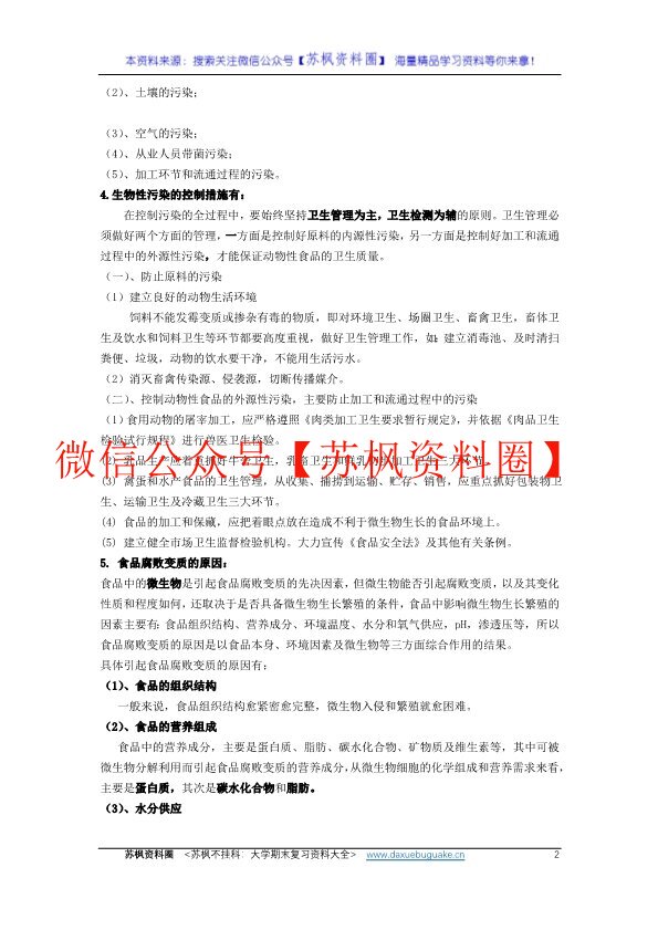 动物性食品卫生学